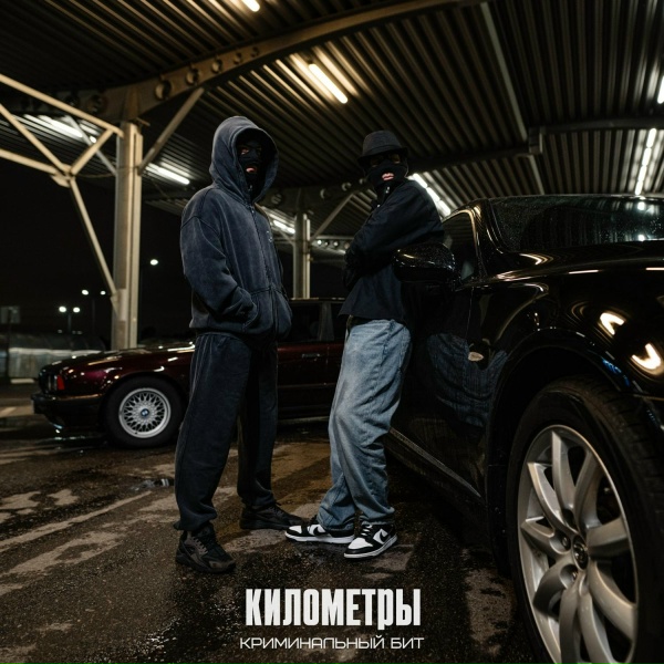 Криминальный бит - Километры
