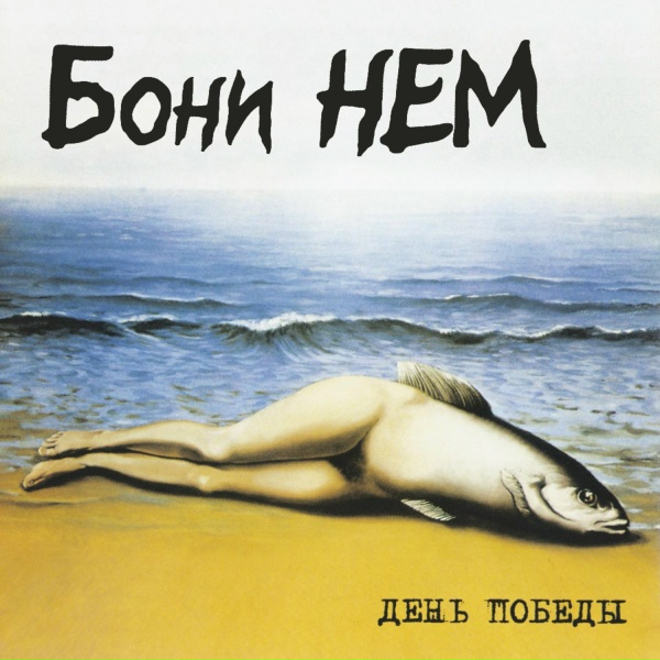 Бони неМ - Беги по небу