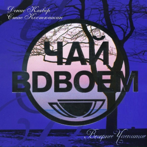 Чай Вдвоём, Стас Костюшкин, Денис Клявер - Ради тебя