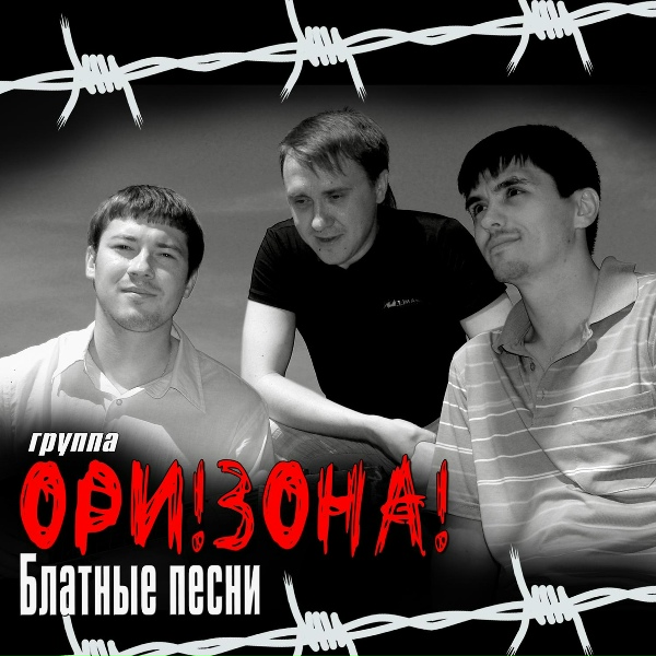 Ори!Зона! - Звенит звонок