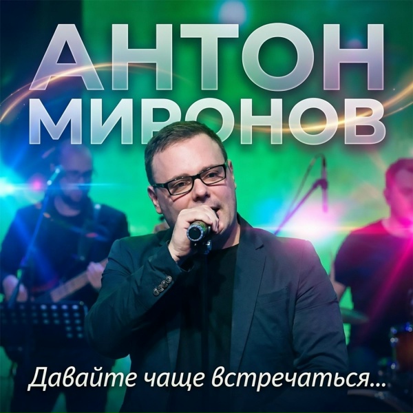 Антон Миронов - Давайте встречаться