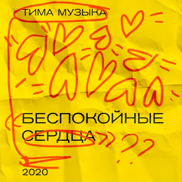 тима музЫка - Прошлое