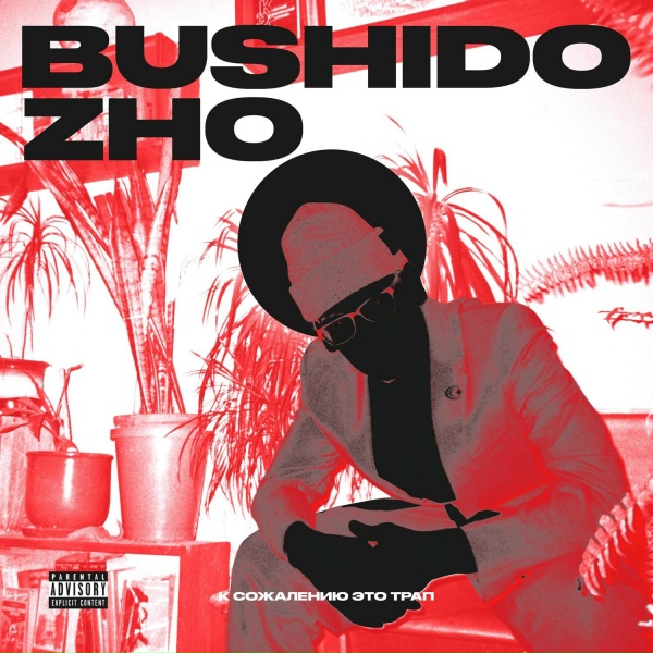 BUSHIDO ZHO feat. KILLHOPE