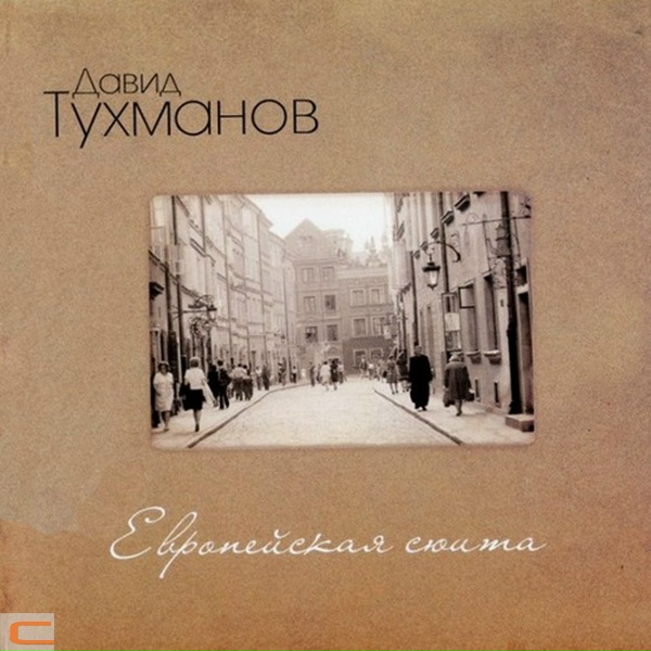 Давид Тухманов - Поющие фонтаны