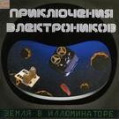 Приключения Электроников - Волшебник-недоучка