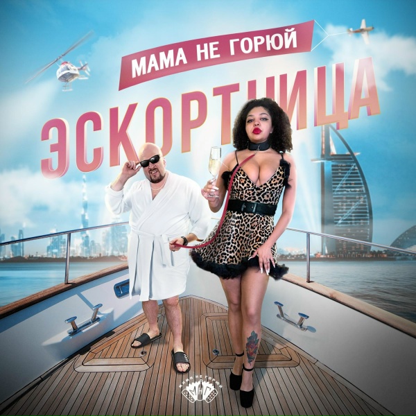 МАМА НЕ ГОРЮЙ - Эскортница