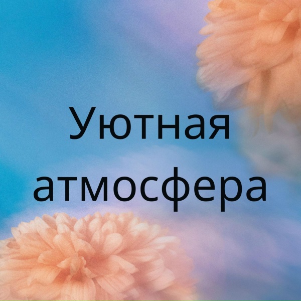Теплый комфорт, Ласковый климат, Уютный уголок - Теплое приветствие