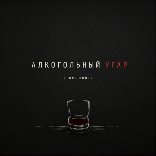 Игорь Войтич - Алкогольный угар