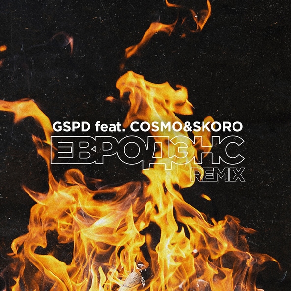 GSPD feat. COSMO & SKORO - Евродэнс