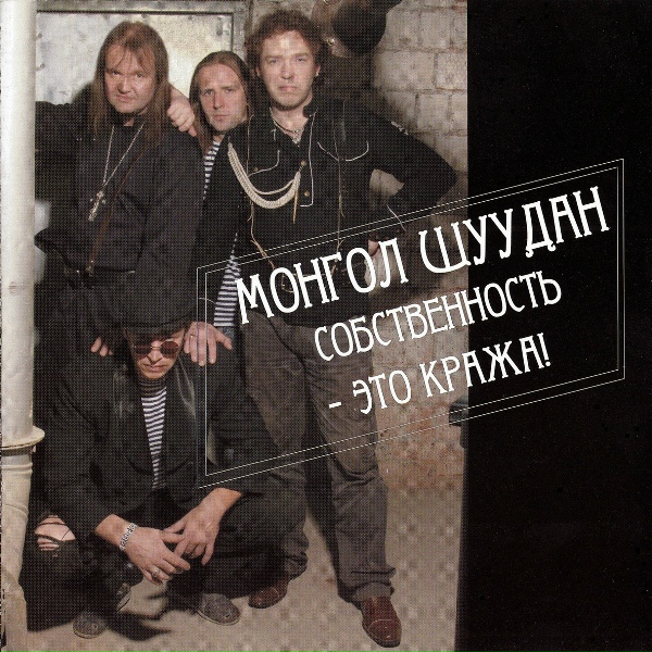 Монгол Шуудан - Трус
