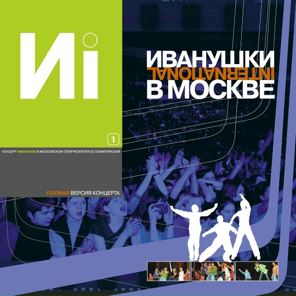 ИВАНУШКИ International - Я буду ждать