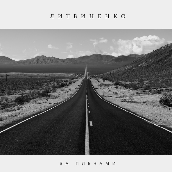 ЛИТВИНЕНКО - За плечами