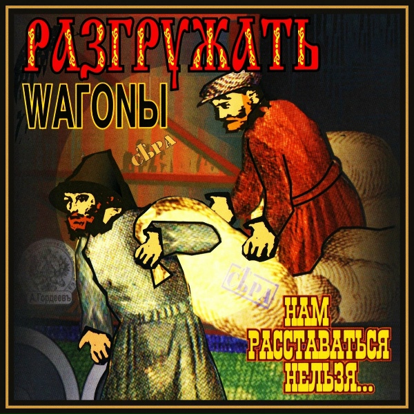 Разгружать вaгоны - Секретарша
