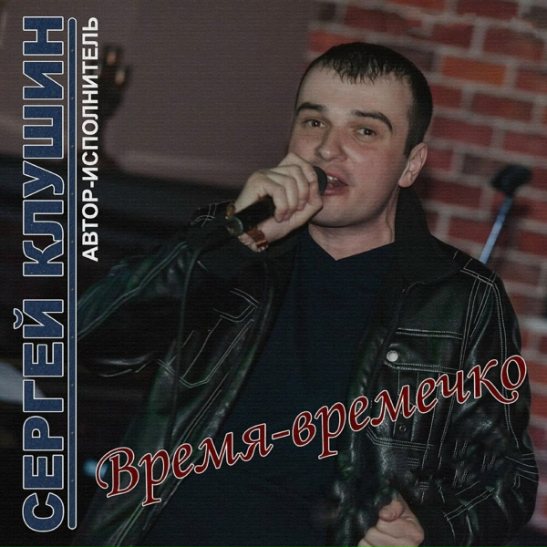 Сергей Клушин, Екатерина Эбель - Как жаль
