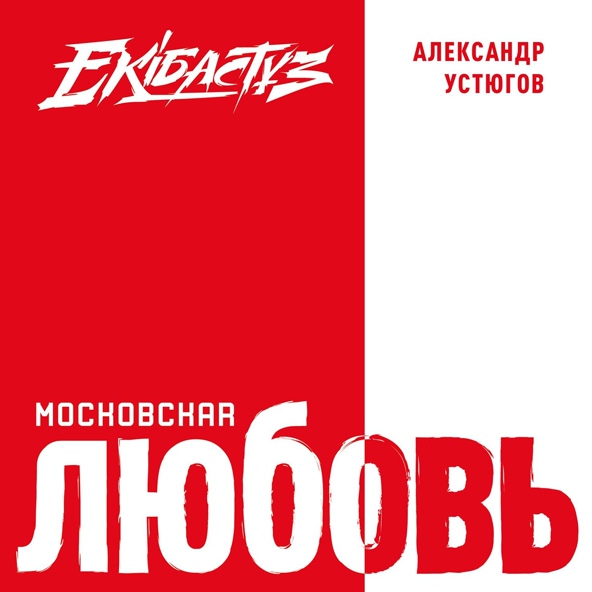 Александр Устюгов feat. Ekibastuz - Громадье