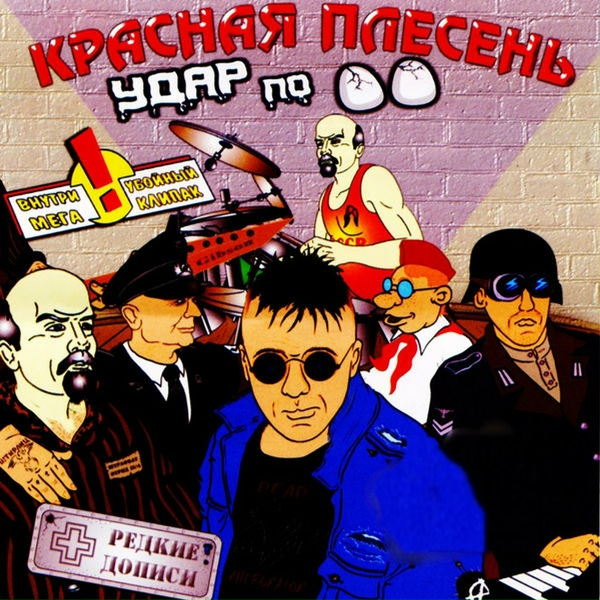 Красная Плесень - Жора
