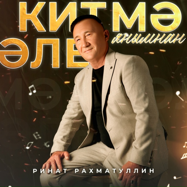 Ринат Рахматуллин