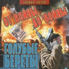 Голубые береты - Разве это было зря