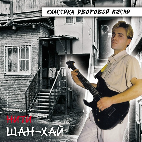 ШАН-ХАЙ - Лайди-лайда