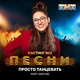AnDy Darling - Просто танцевать