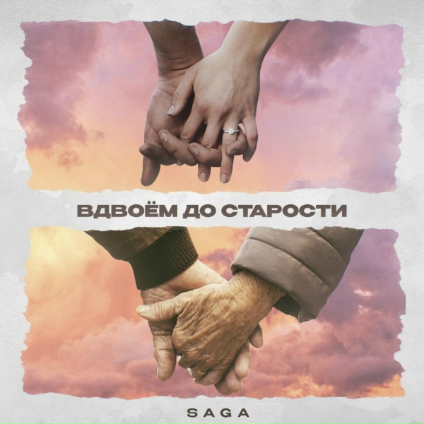 Saga - Вдвоем до старости