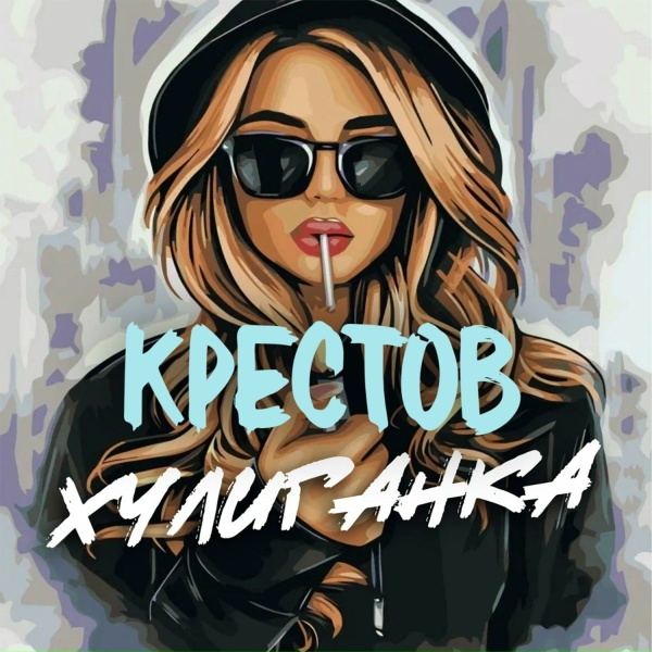 Крестов - Хулиганка