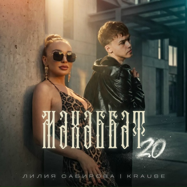 Лилия Сабирова, Krause