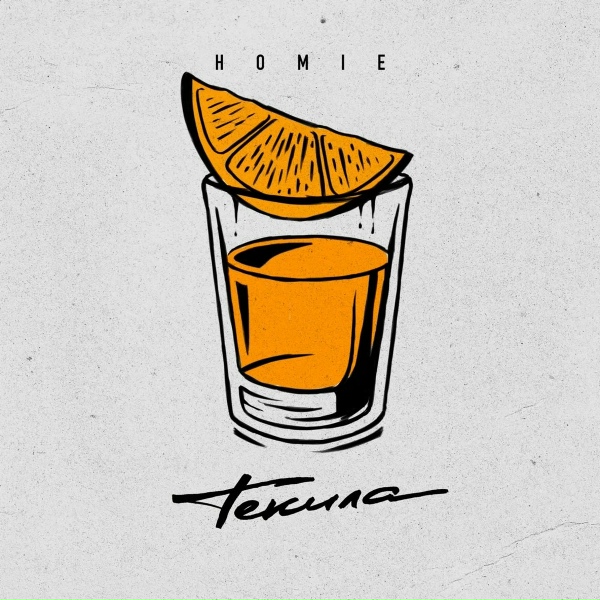 Homie - Текила