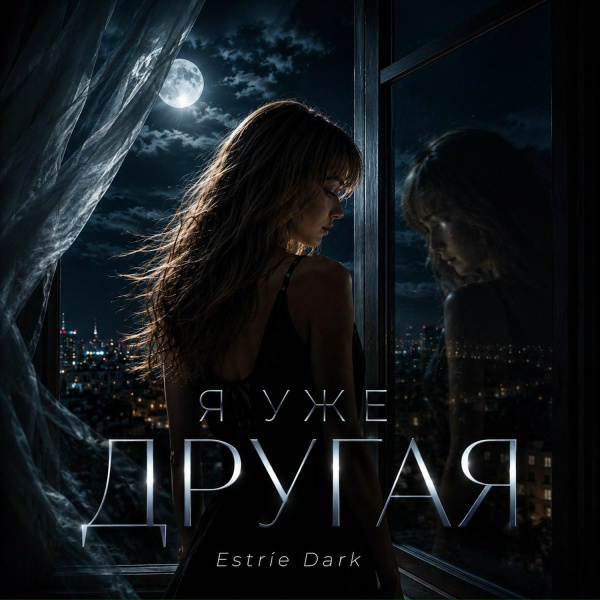 Estr&iacute;e Dark - Я уже другая