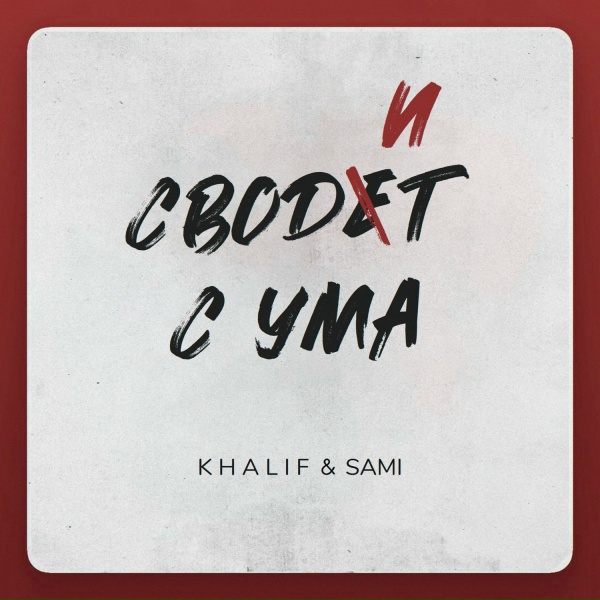 KhaliF & SAMI - Сводит с ума