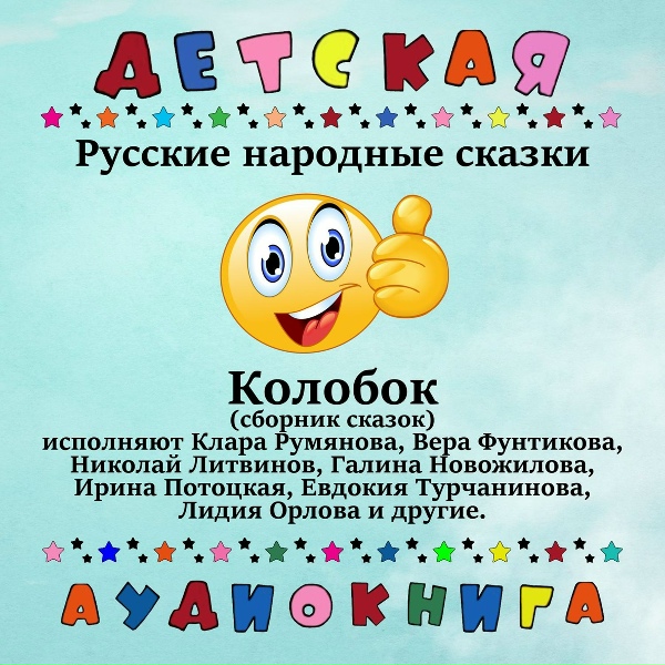 Детская аудиокнига - Русская народная сказка - Кот, козел и баран