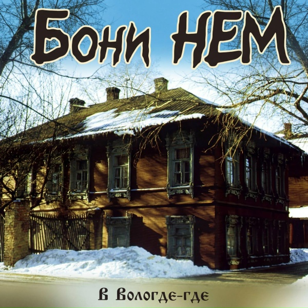 Бони неМ - You're my heart, you're my soul