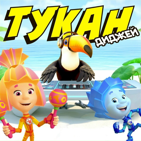 Фиксики - Тукан-диджей