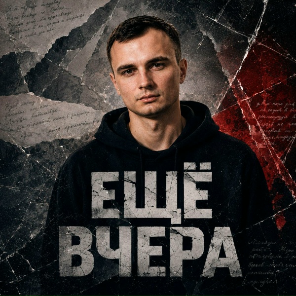 ZippO, GUT1K - Ещё вчера