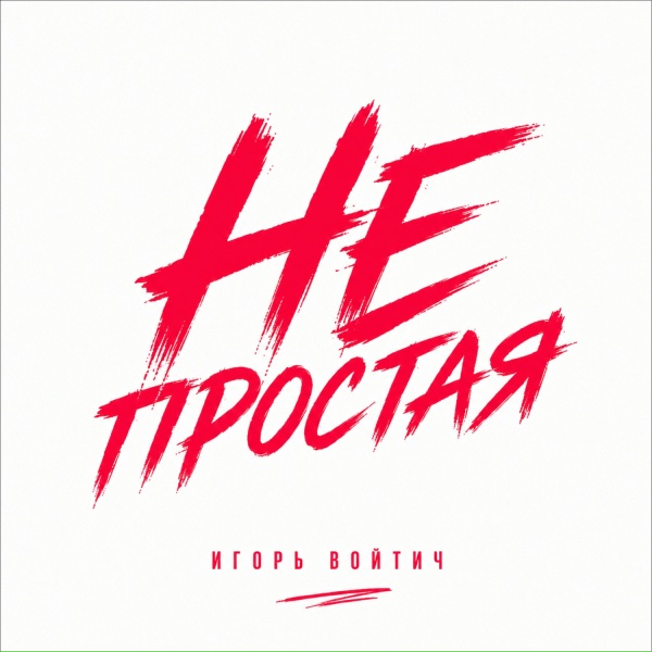 Игорь Войтич - Не простая