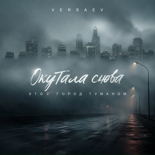 VERSAEV - Окутала снова этот город туманом