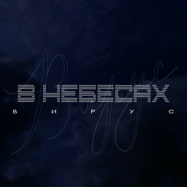 Вирус - В небесах