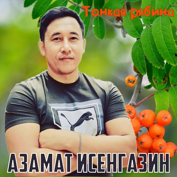Азамат Исенгазин - Тонкая рябина