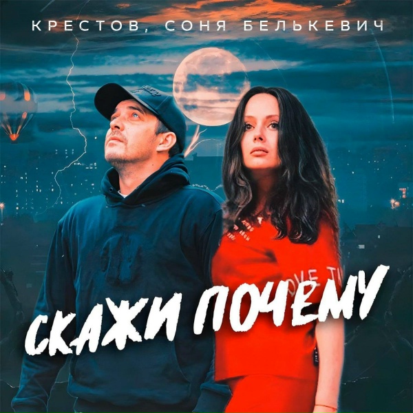 Соня Белькевич, КРЕСТОВ - Скажи почему