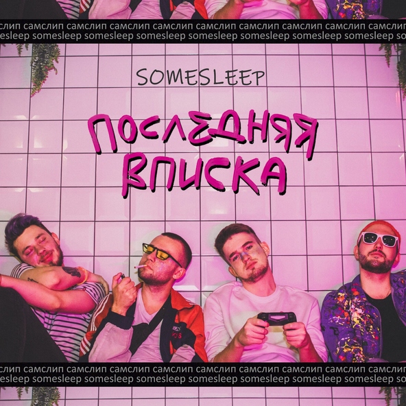 SomeSleep feat. невлада - Не смотри (feat. невлада)