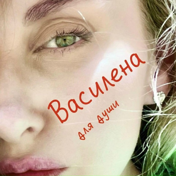 Василена - Сила мысли