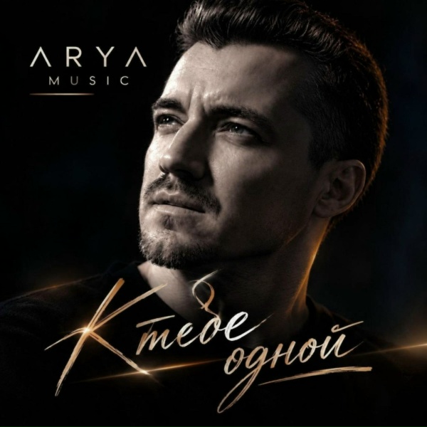 ARYA MUSIC - К тебе одной