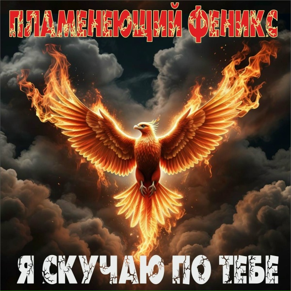 Пламенеющий феникс - Времена года
