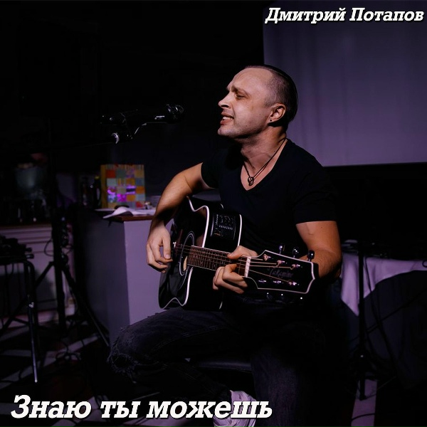 Дмитрий Потапов - Знаю ты можешь