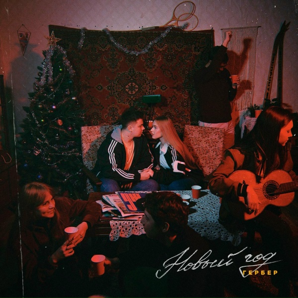 Гербер - Новый год