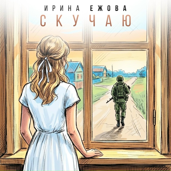 Ирина Ежова - Скучаю