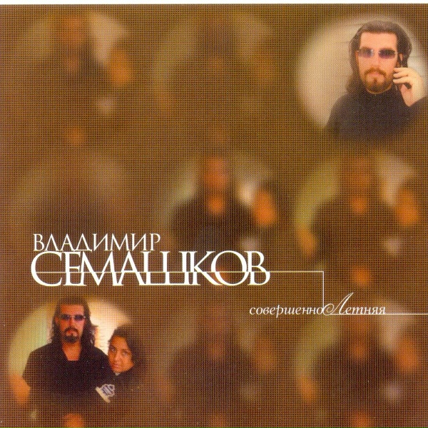 Владимир Семашков - Тёща