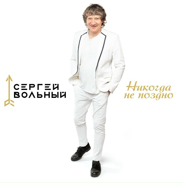 Сергей Вольный - Ой, то не вечер