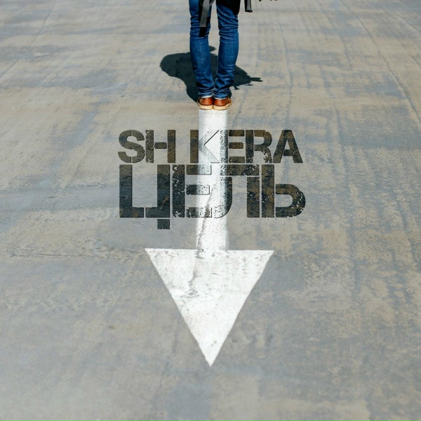 SH KERA - Цель