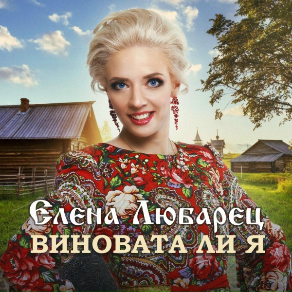 Елена Любарец - Виновата ли я